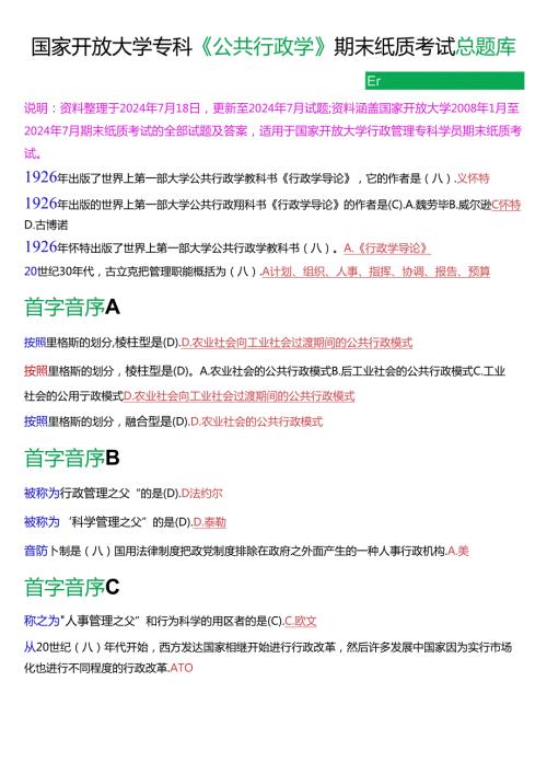 国家开放大学专科《公共行政学》期末纸质考试第一大题单项选择总题库[2025版].docx