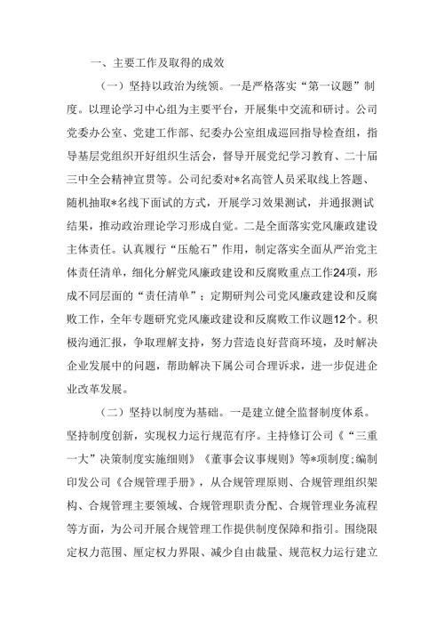 清廉国企建设工作总结.docx