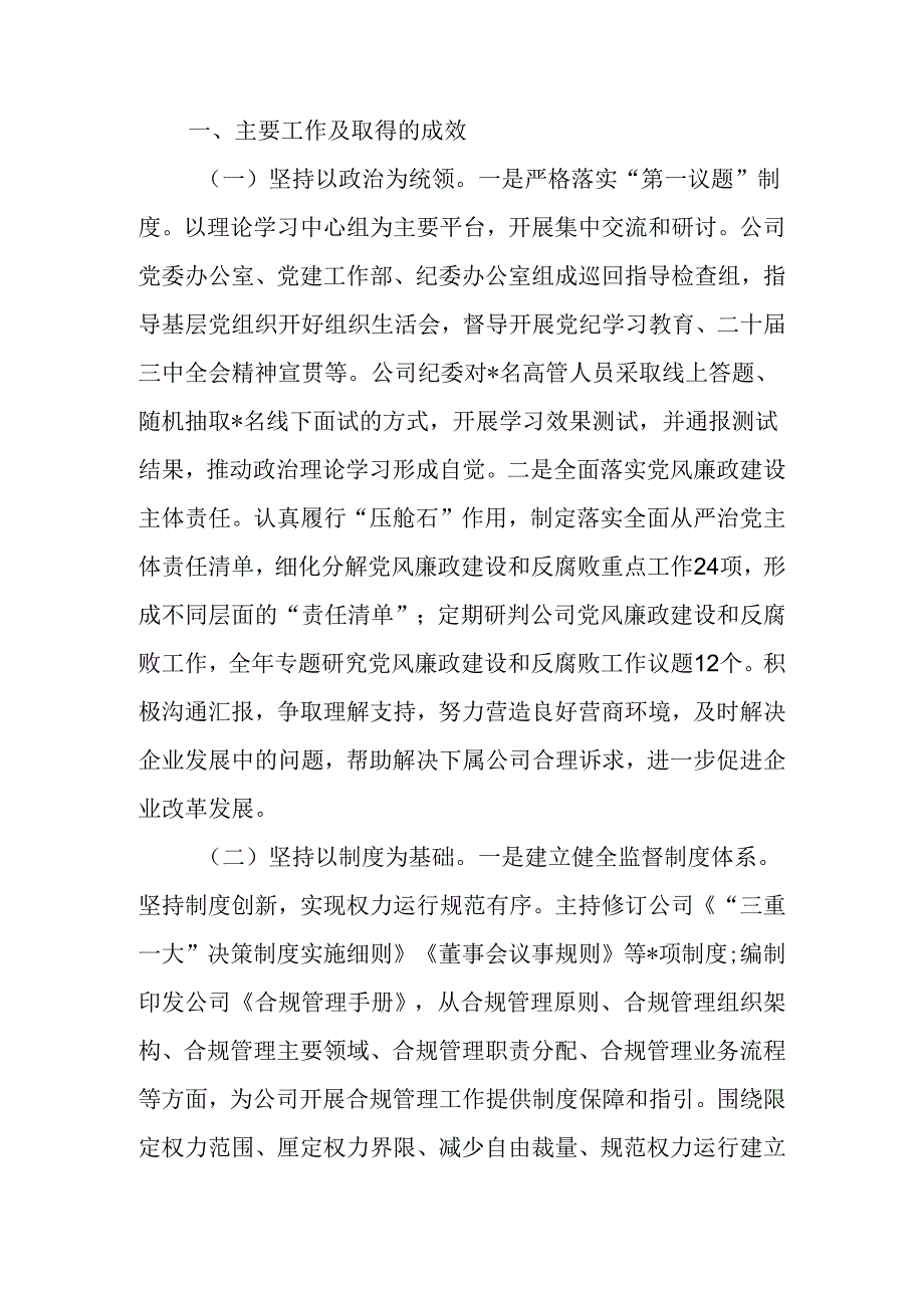 清廉国企建设工作总结.docx_第1页