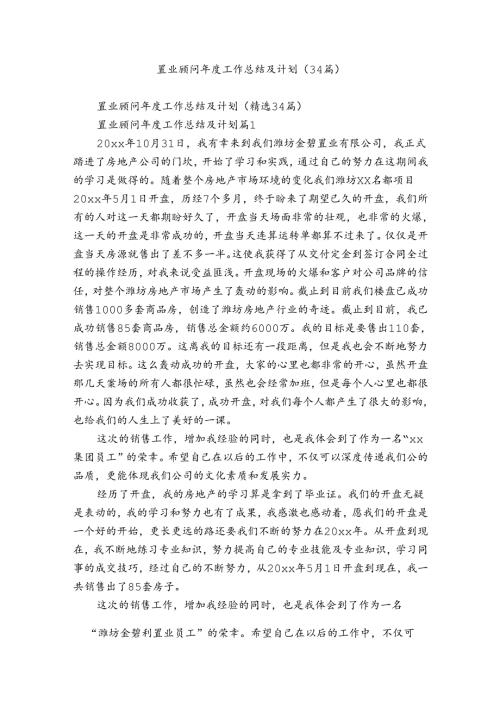 置业顾问工作总结及计划（34篇）.docx