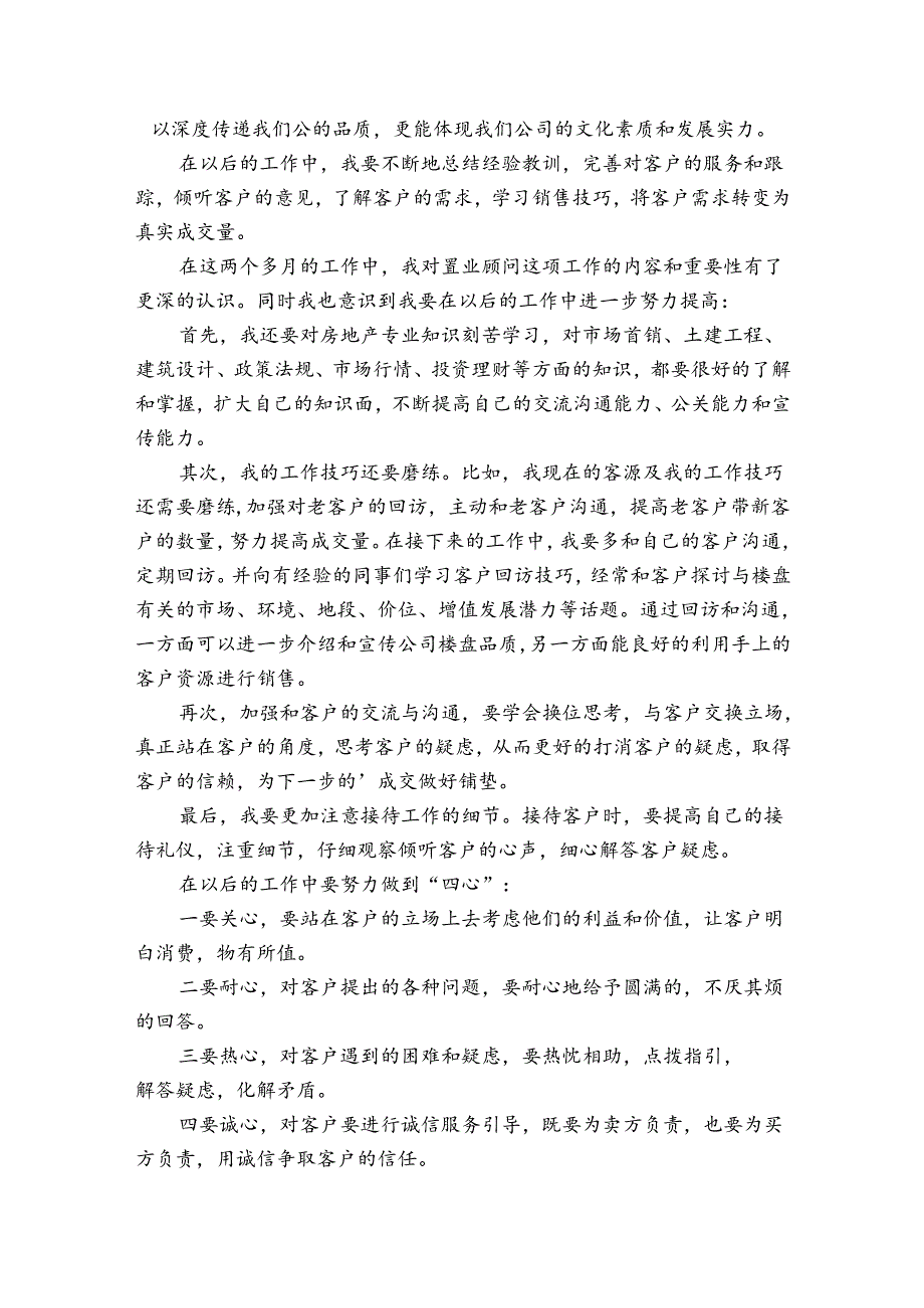 置业顾问工作总结及计划（34篇）.docx_第2页