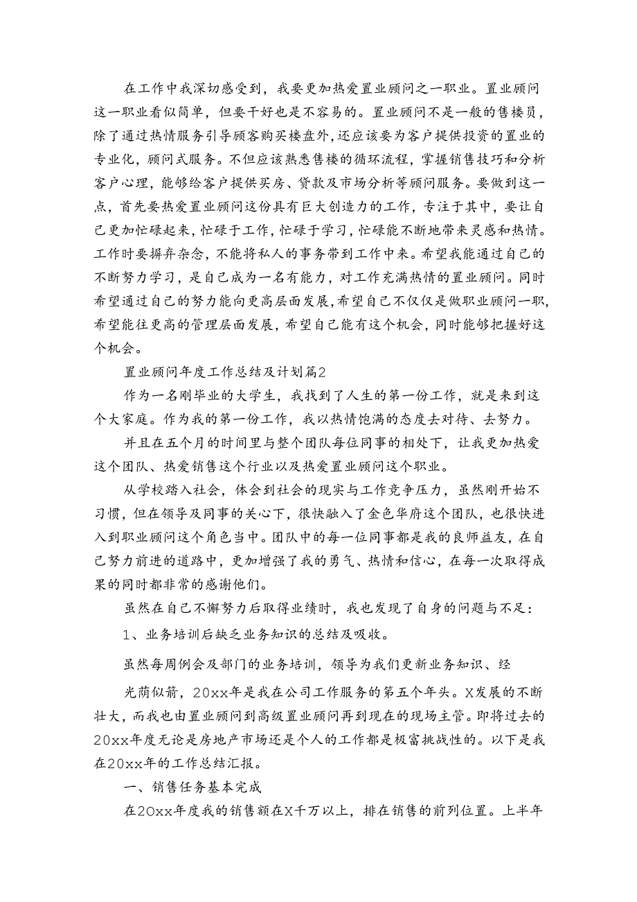 置业顾问工作总结及计划（34篇）.docx_第3页