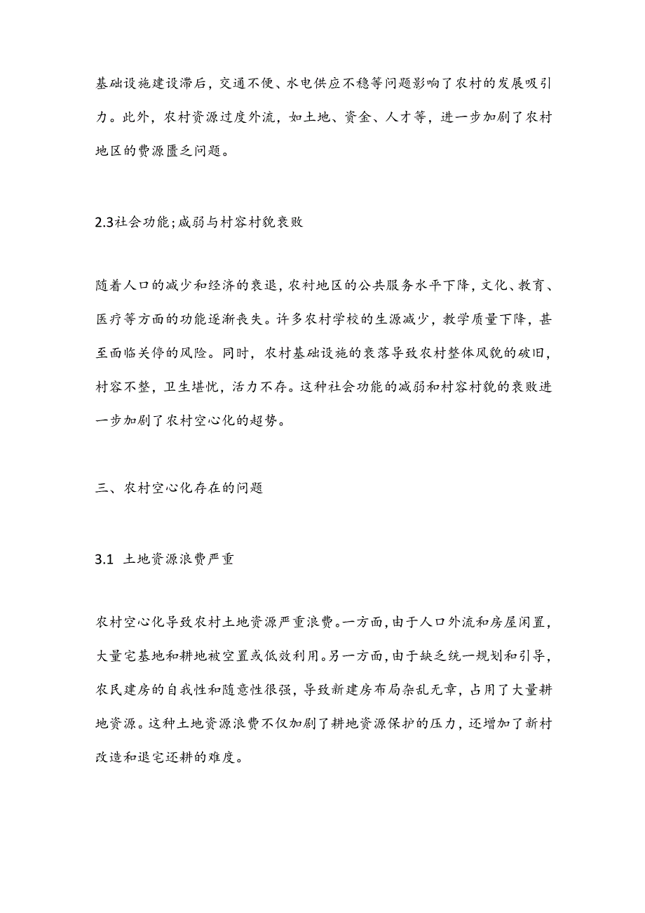 当前农村村庄“空心化”的现状、存在问题及对策建议.docx_第2页
