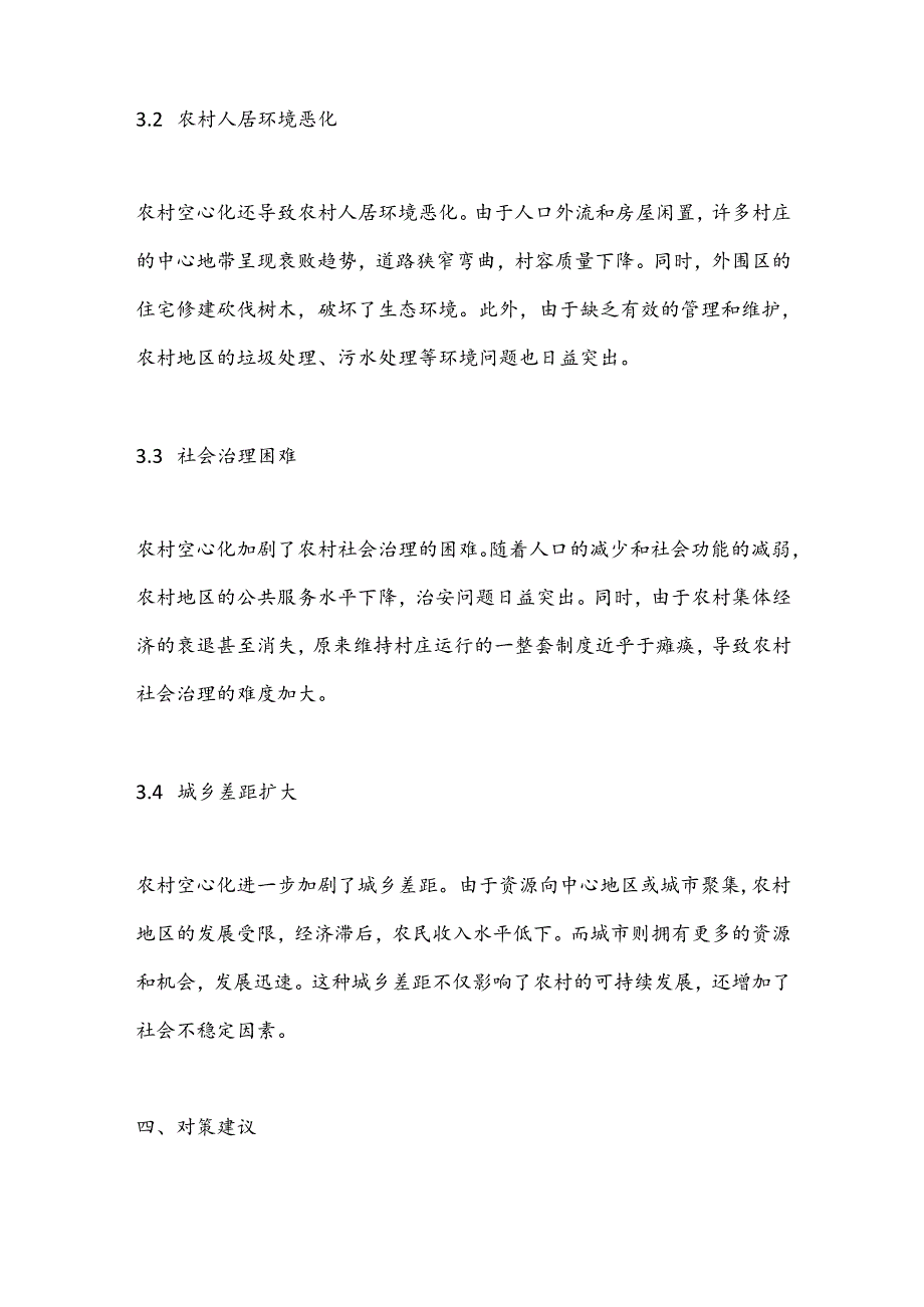 当前农村村庄“空心化”的现状、存在问题及对策建议.docx_第3页