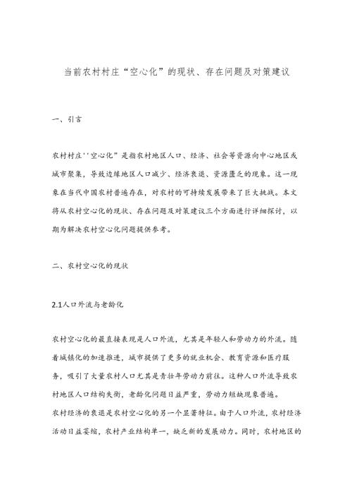 当前农村村庄“空心化”的现状、存在问题及对策建议.docx