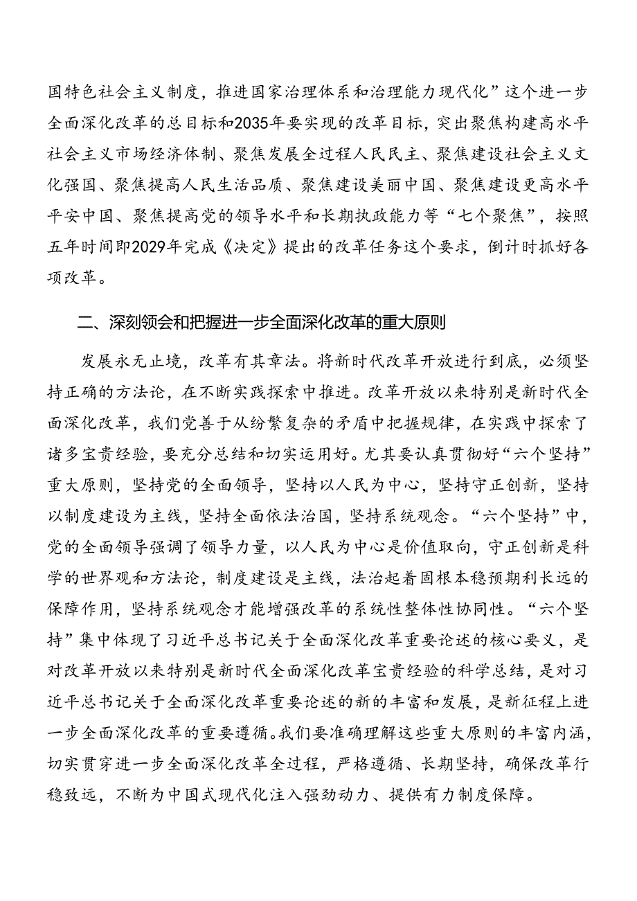 共7篇学习领会2024年二十三中全会精神进一步推进全面深化改革专题辅导党课讲稿.docx_第2页