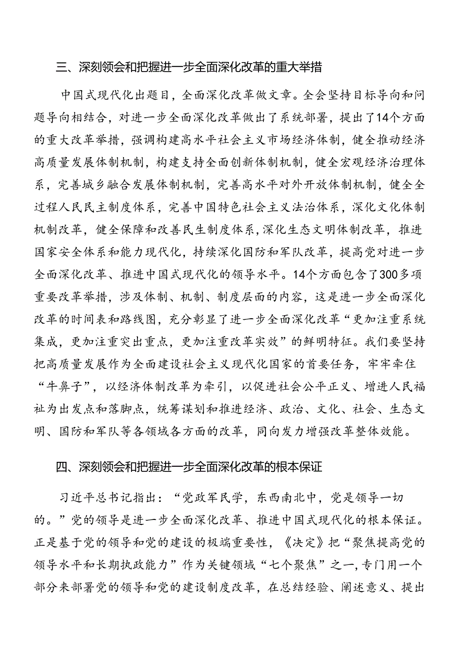 共7篇学习领会2024年二十三中全会精神进一步推进全面深化改革专题辅导党课讲稿.docx_第3页