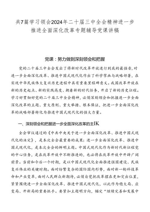 共7篇学习领会2024年二十三中全会精神进一步推进全面深化改革专题辅导党课讲稿.docx