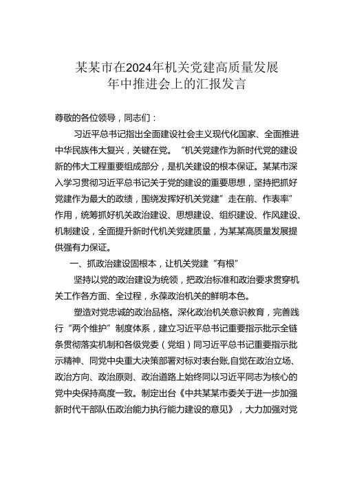某某市在2024年机关党建高质量发展年中推进会上的汇报发言.docx