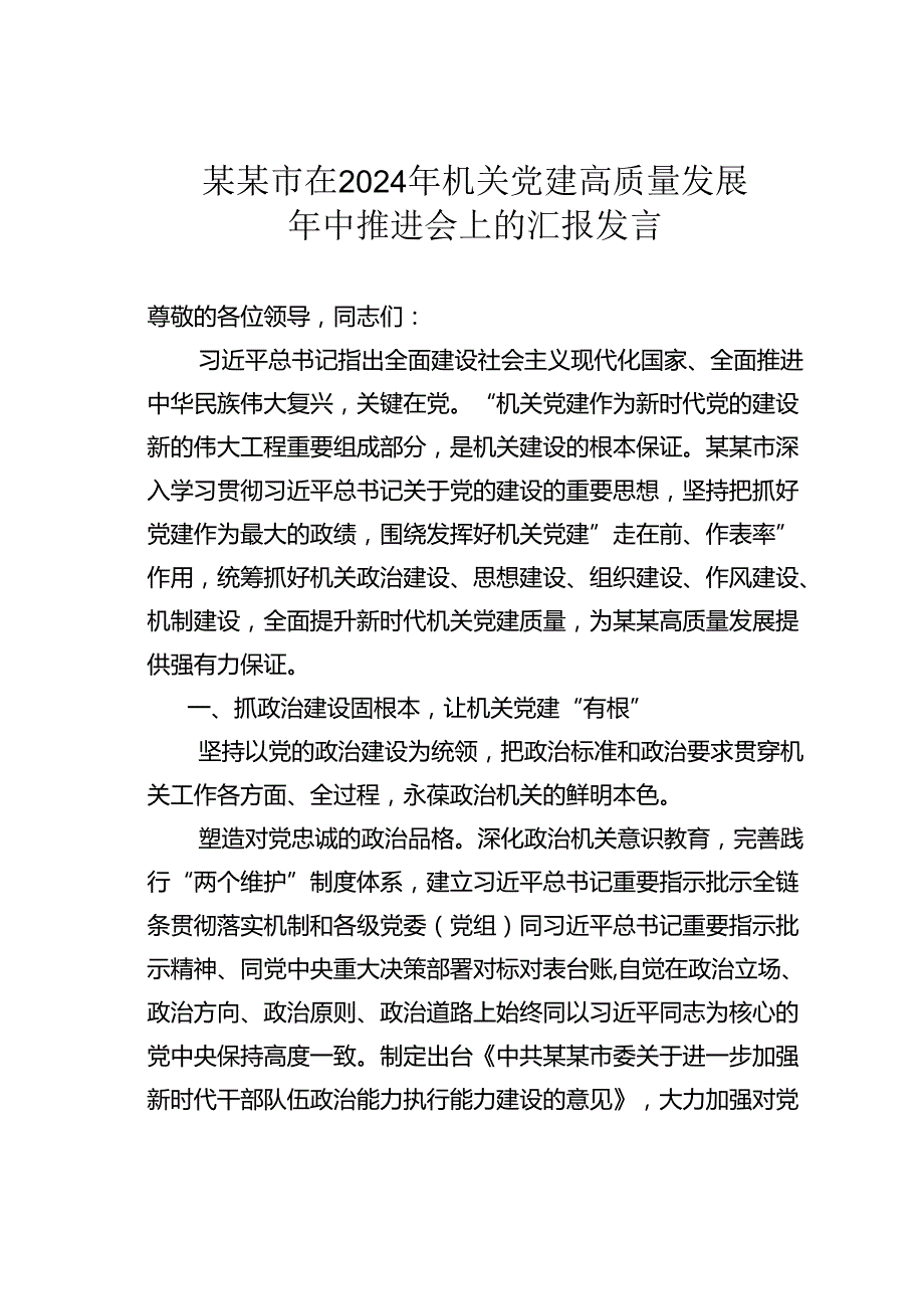 某某市在2024年机关党建高质量发展年中推进会上的汇报发言.docx_第1页