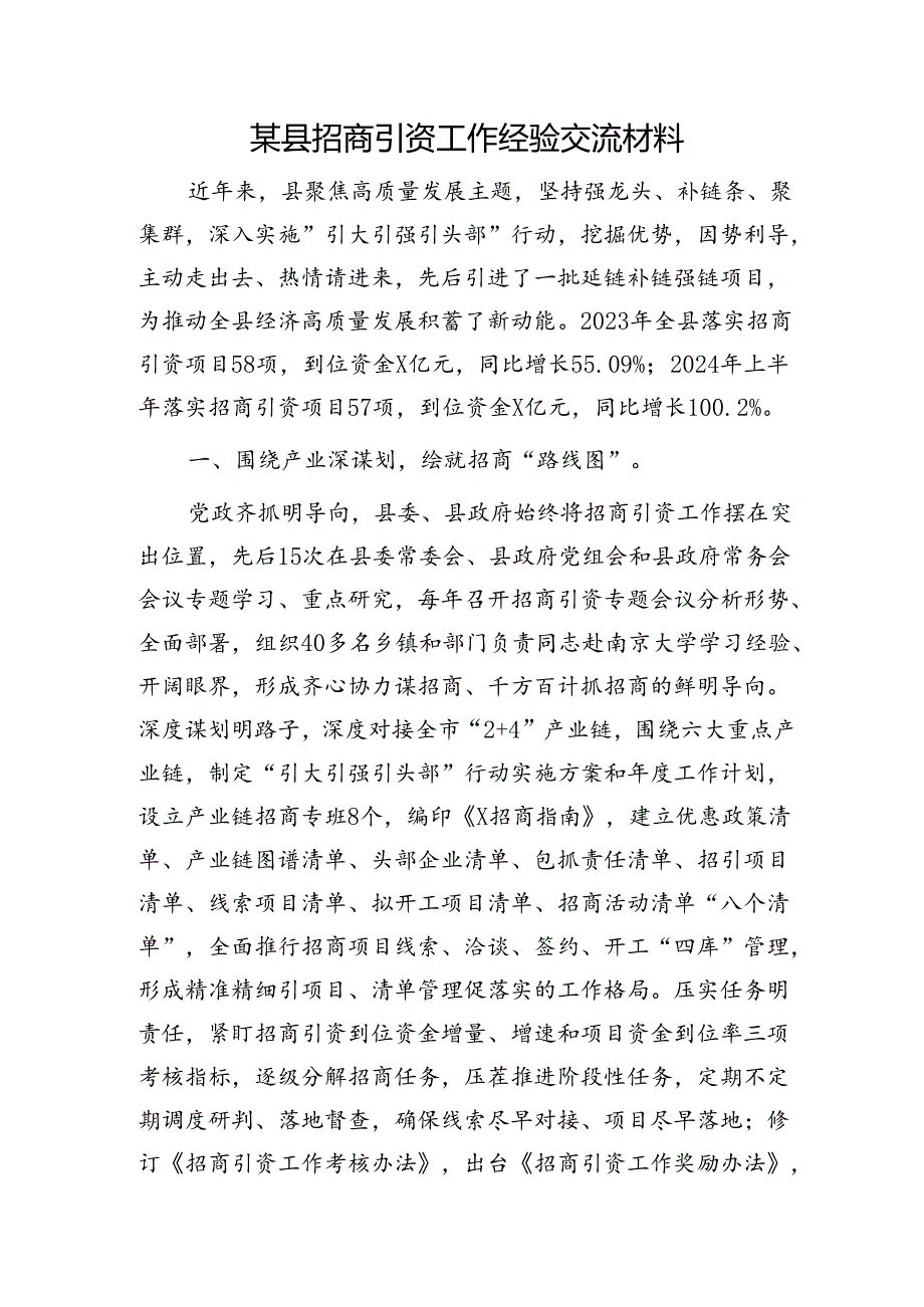 县招商引资工作经验交流材料.docx_第1页