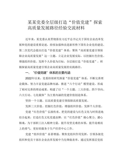 某某党委全层级打造“价值党建”探索高质量发展路径经验交流材料.docx