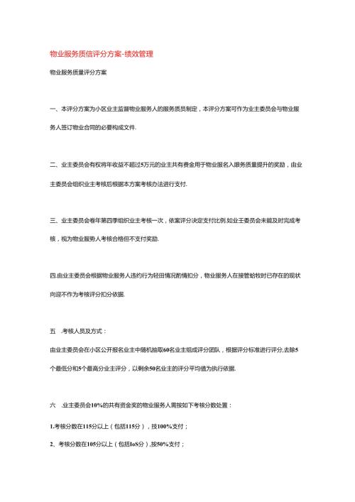 物业服务质量评分方案绩效管理.docx