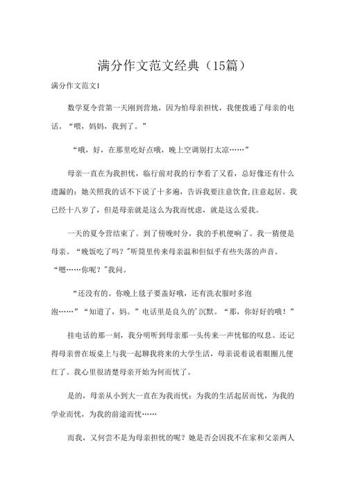满分作文范文经典（15篇）.docx