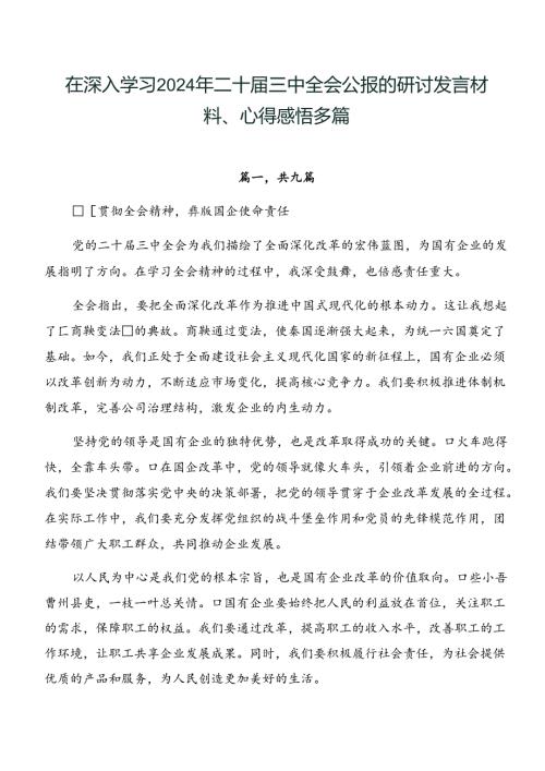 在深入学习2024年二十三中全会公报的研讨发言材料、心得感悟多篇.docx