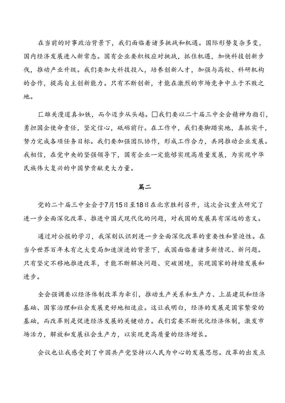 在深入学习2024年二十三中全会公报的研讨发言材料、心得感悟多篇.docx_第2页