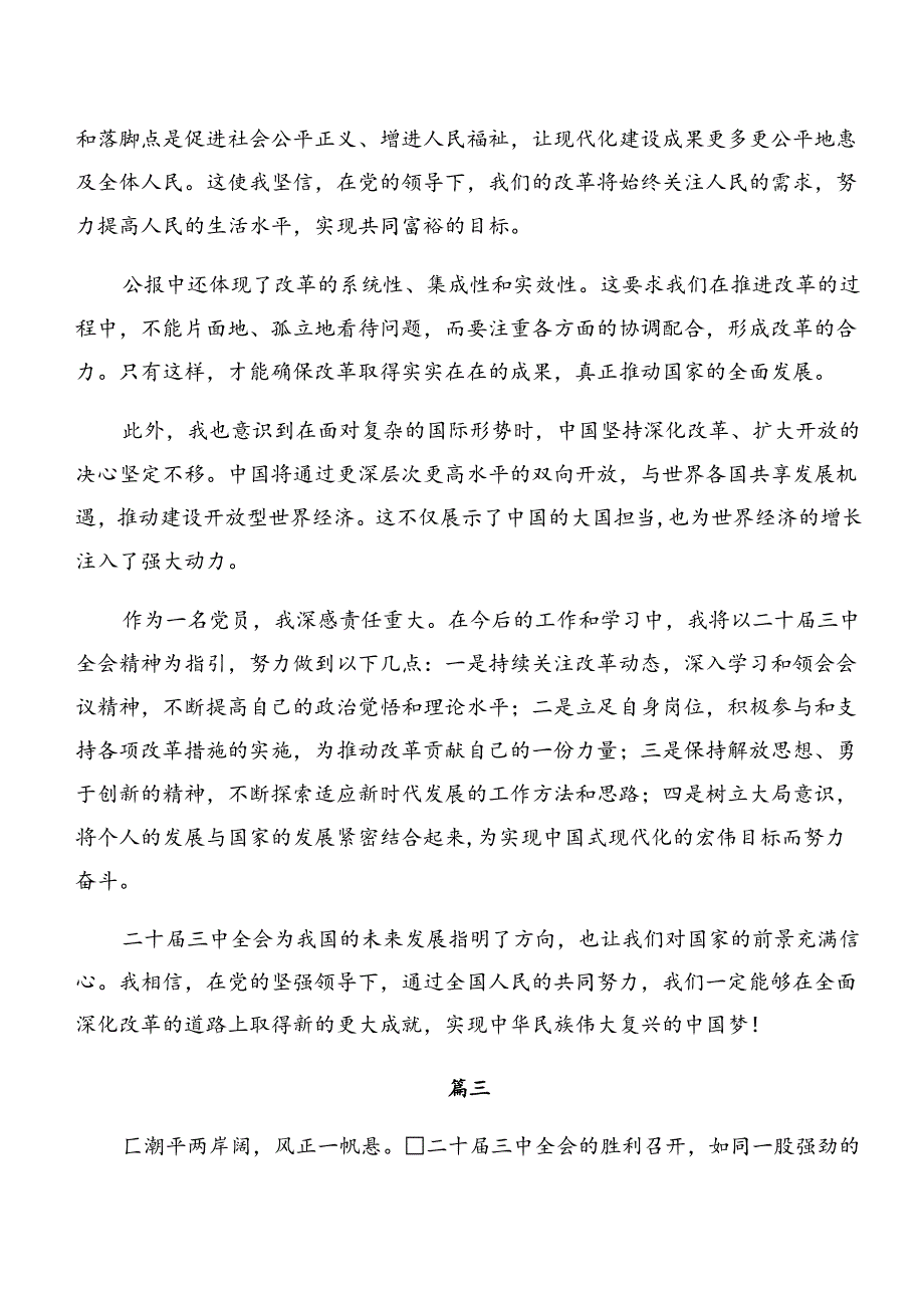 在深入学习2024年二十三中全会公报的研讨发言材料、心得感悟多篇.docx_第3页