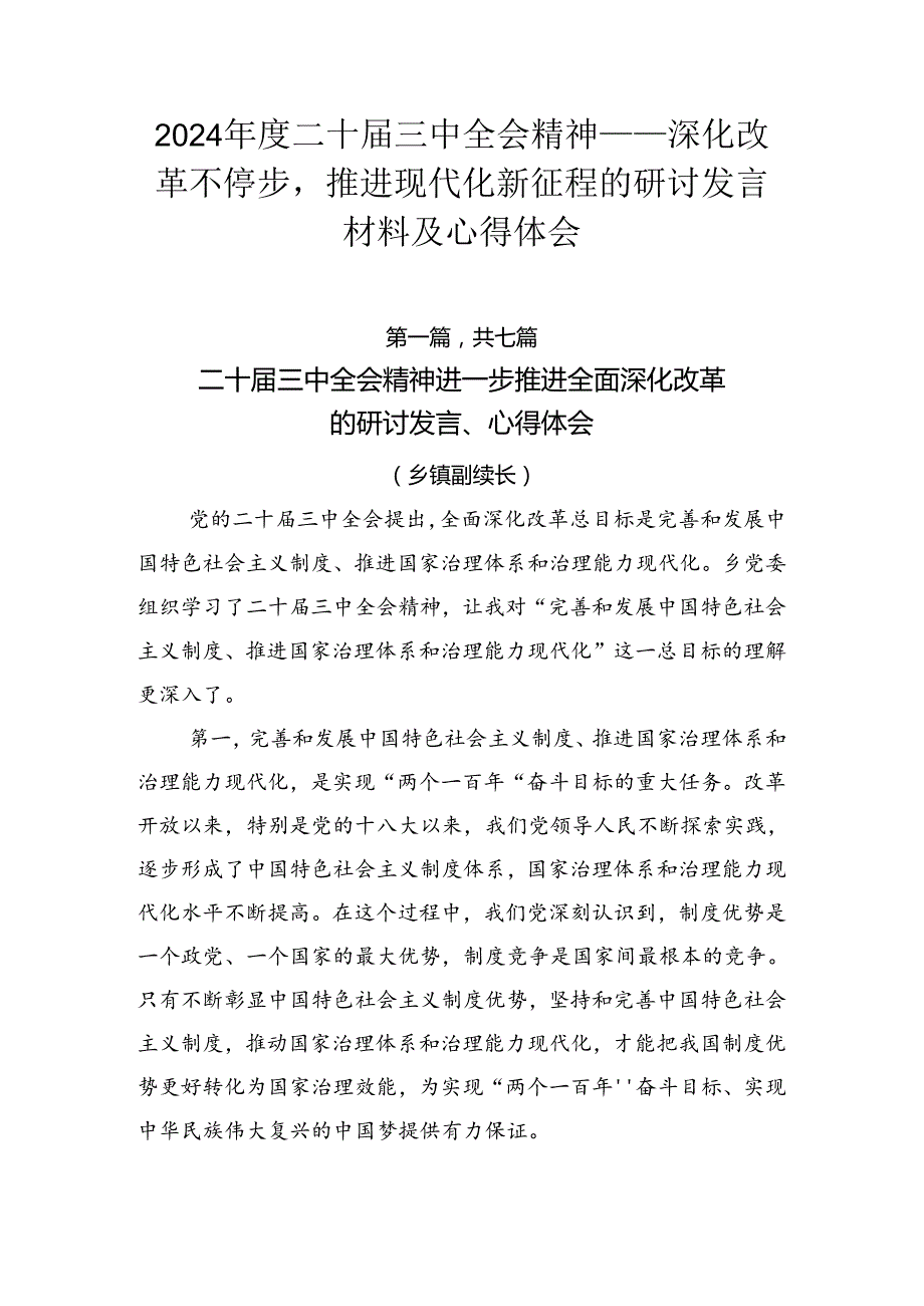 2024二十三中全会精神——深化改革不停步推进现代化新征程的研讨发言材料及心得体会.docx_第1页