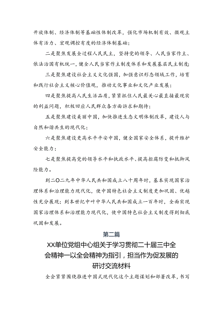 2024二十三中全会精神——深化改革不停步推进现代化新征程的研讨发言材料及心得体会.docx_第3页