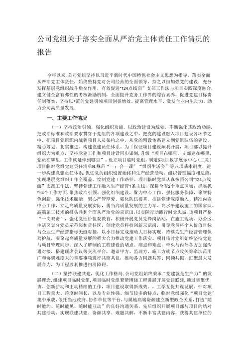公司党组关于落实全面从严治党主体责任工作情况的报告.docx
