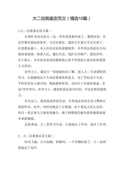 大二自我鉴定范文（精选10篇）.docx
