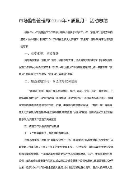 市场监督管理局20xx年“质量月”活动总结.docx