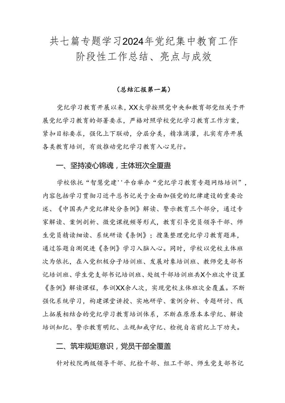 共七篇专题学习2024年党纪集中教育工作阶段性工作总结、亮点与成效.docx_第1页