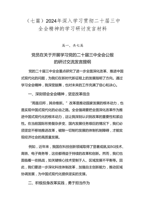 （七篇）2024年深入学习贯彻二十三中全会精神的学习研讨发言材料.docx
