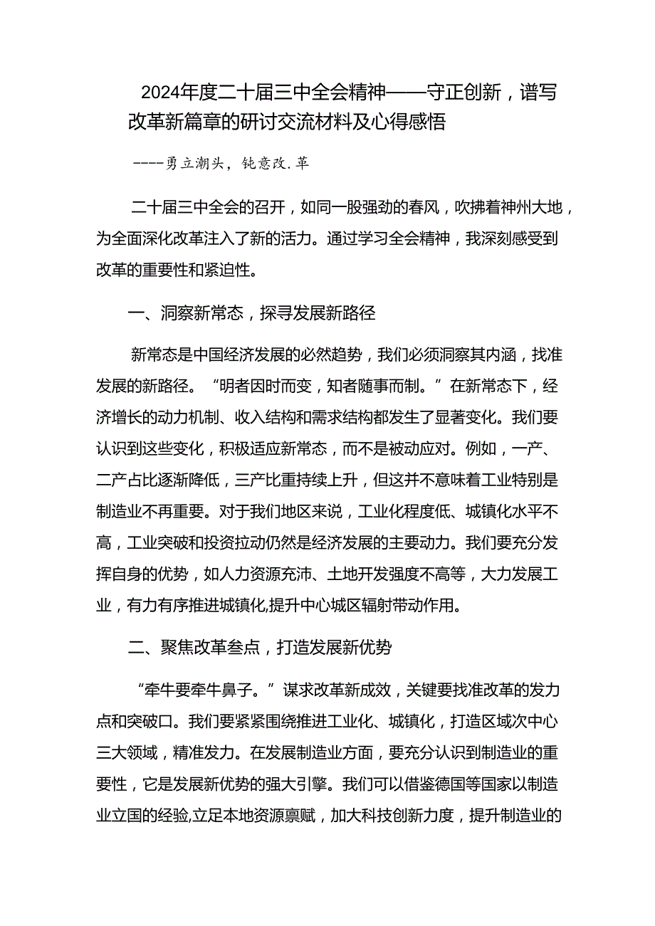 （七篇）2024年深入学习贯彻二十三中全会精神的学习研讨发言材料.docx_第3页