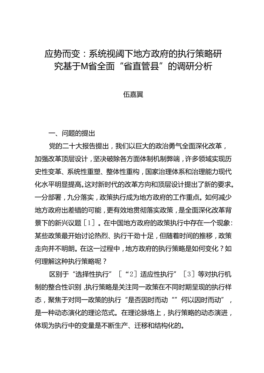 调研报告：20240630应势而变：系统视阈下地方政府的执行策略研究 基于M省全面“省直管县”的调研分析.docx_第1页