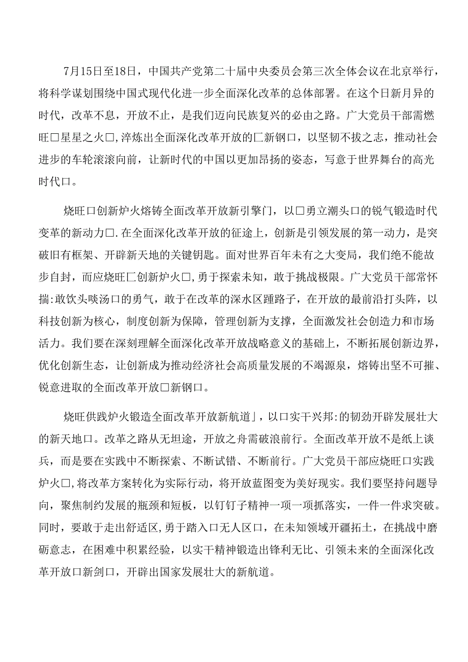 2024年二十三中全会精神——深化改革促发展推进中国式现代化的研讨发言材料、心得体会.docx_第3页