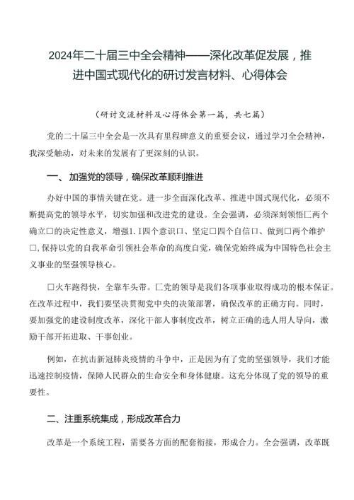 2024年二十三中全会精神——深化改革促发展推进中国式现代化的研讨发言材料、心得体会.docx
