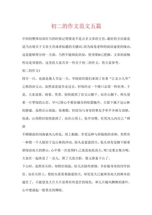 初二的作文范文五篇.docx