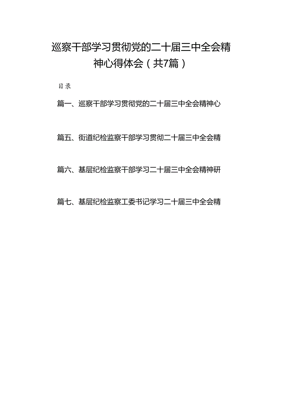 巡察干部学习贯彻党的二十三中全会精神心得体会 （汇编7份）.docx_第1页