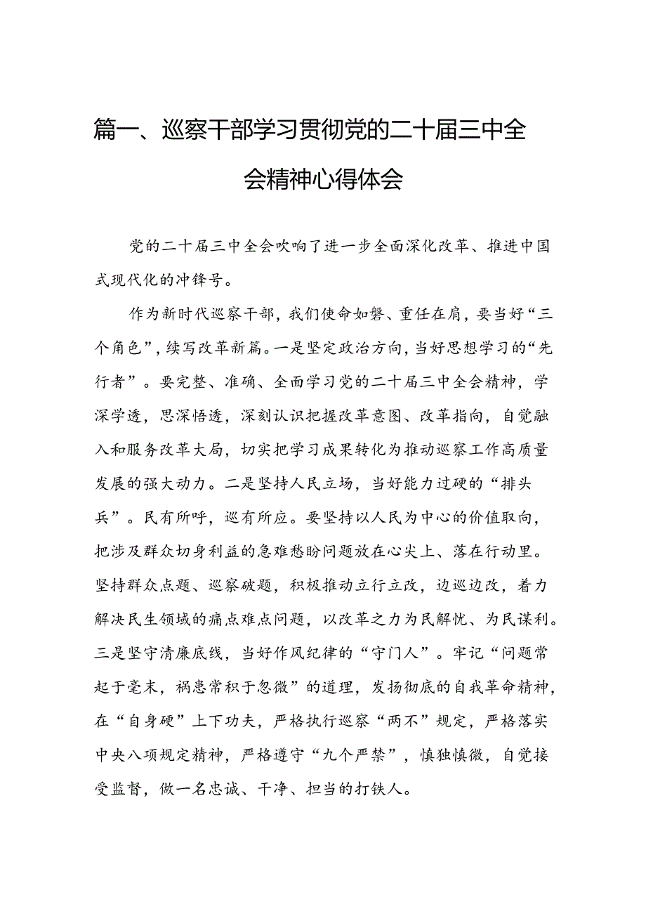巡察干部学习贯彻党的二十三中全会精神心得体会 （汇编7份）.docx_第2页