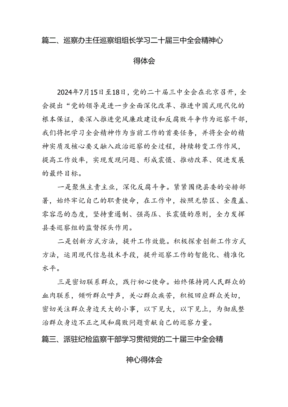巡察干部学习贯彻党的二十三中全会精神心得体会 （汇编7份）.docx_第3页