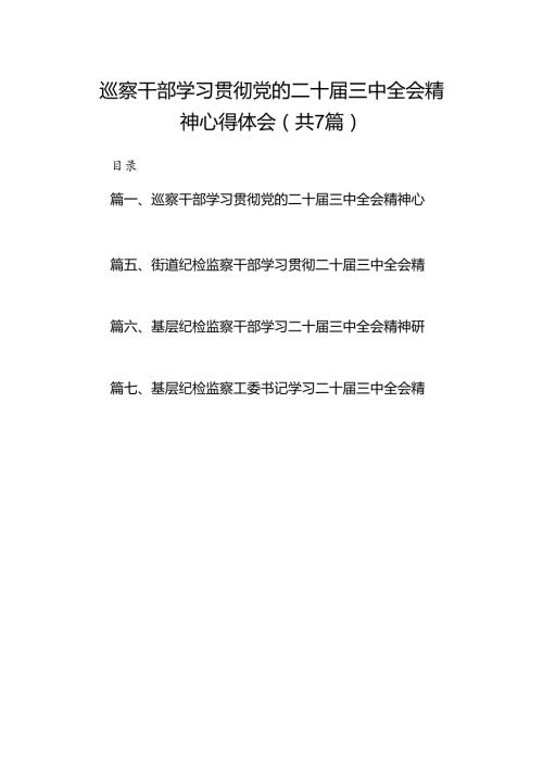 巡察干部学习贯彻党的二十三中全会精神心得体会 （汇编7份）.docx