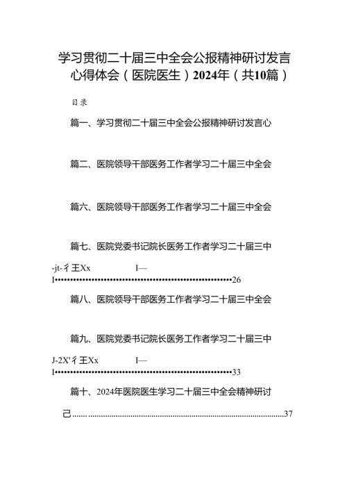 学习贯彻二十三中全会公报精神研讨发言心得体会（医院医生）2024年（共10篇）.docx