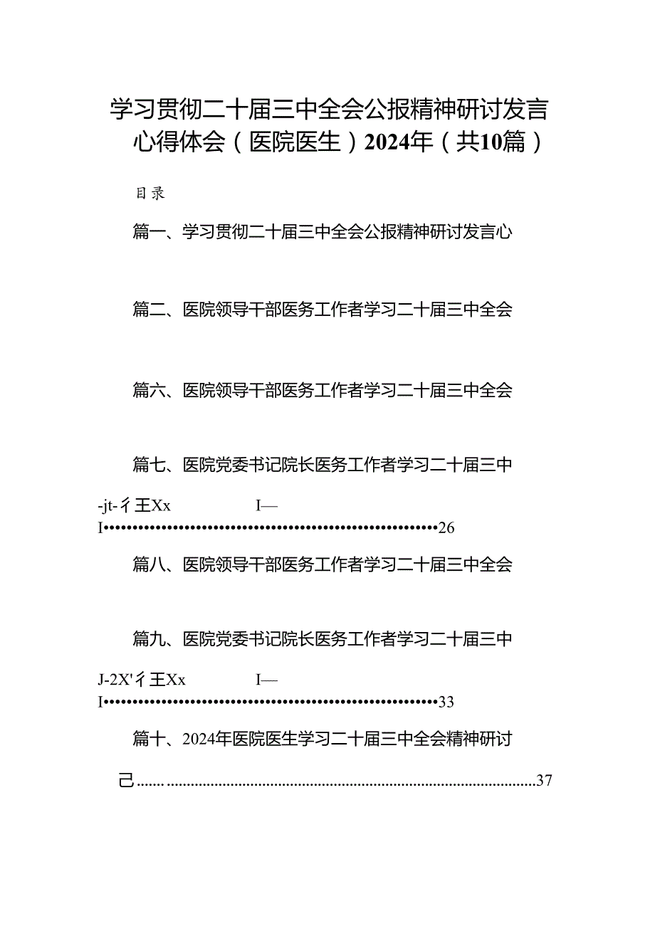 学习贯彻二十三中全会公报精神研讨发言心得体会（医院医生）2024年（共10篇）.docx_第1页