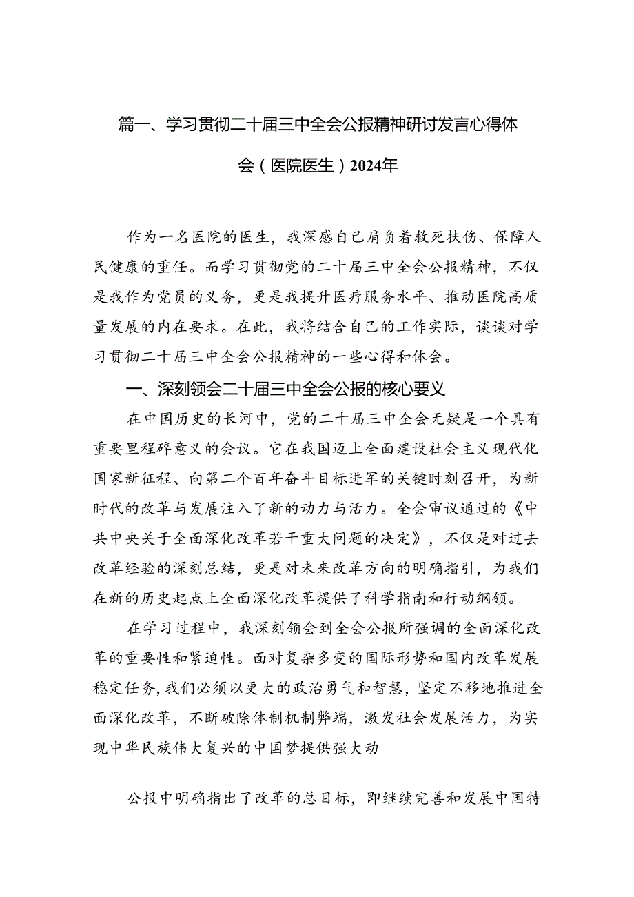 学习贯彻二十三中全会公报精神研讨发言心得体会（医院医生）2024年（共10篇）.docx_第2页