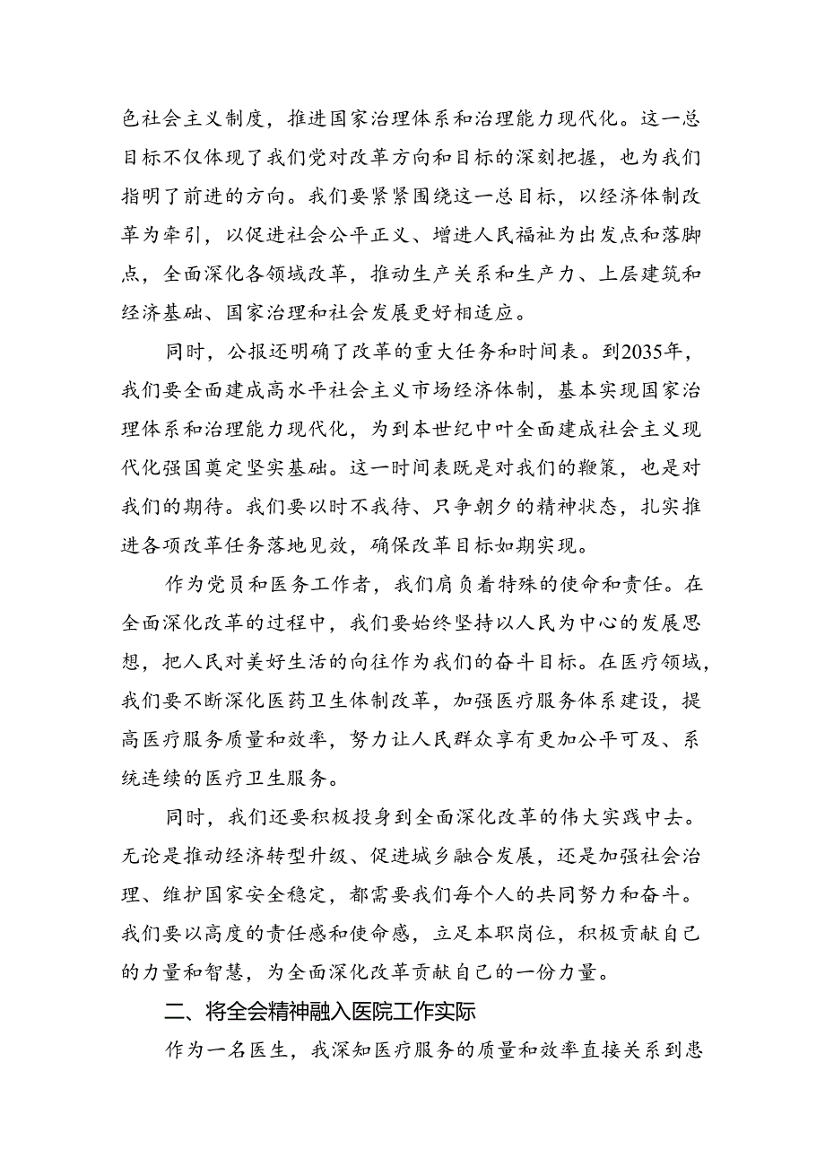 学习贯彻二十三中全会公报精神研讨发言心得体会（医院医生）2024年（共10篇）.docx_第3页