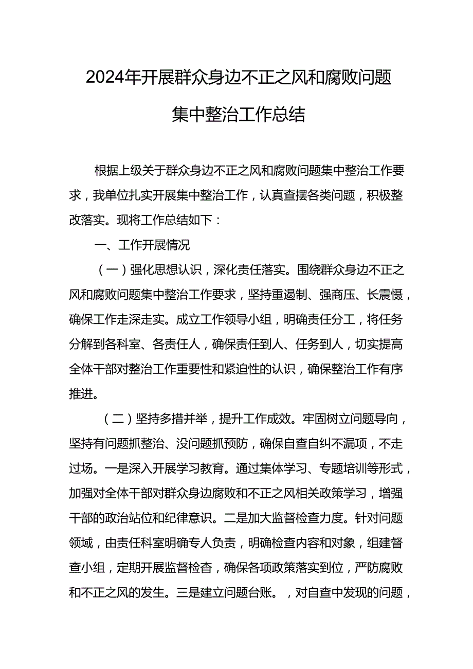 2024年关于开展群众身边不正之风和腐败问题集中整治工作情况总结.docx_第1页