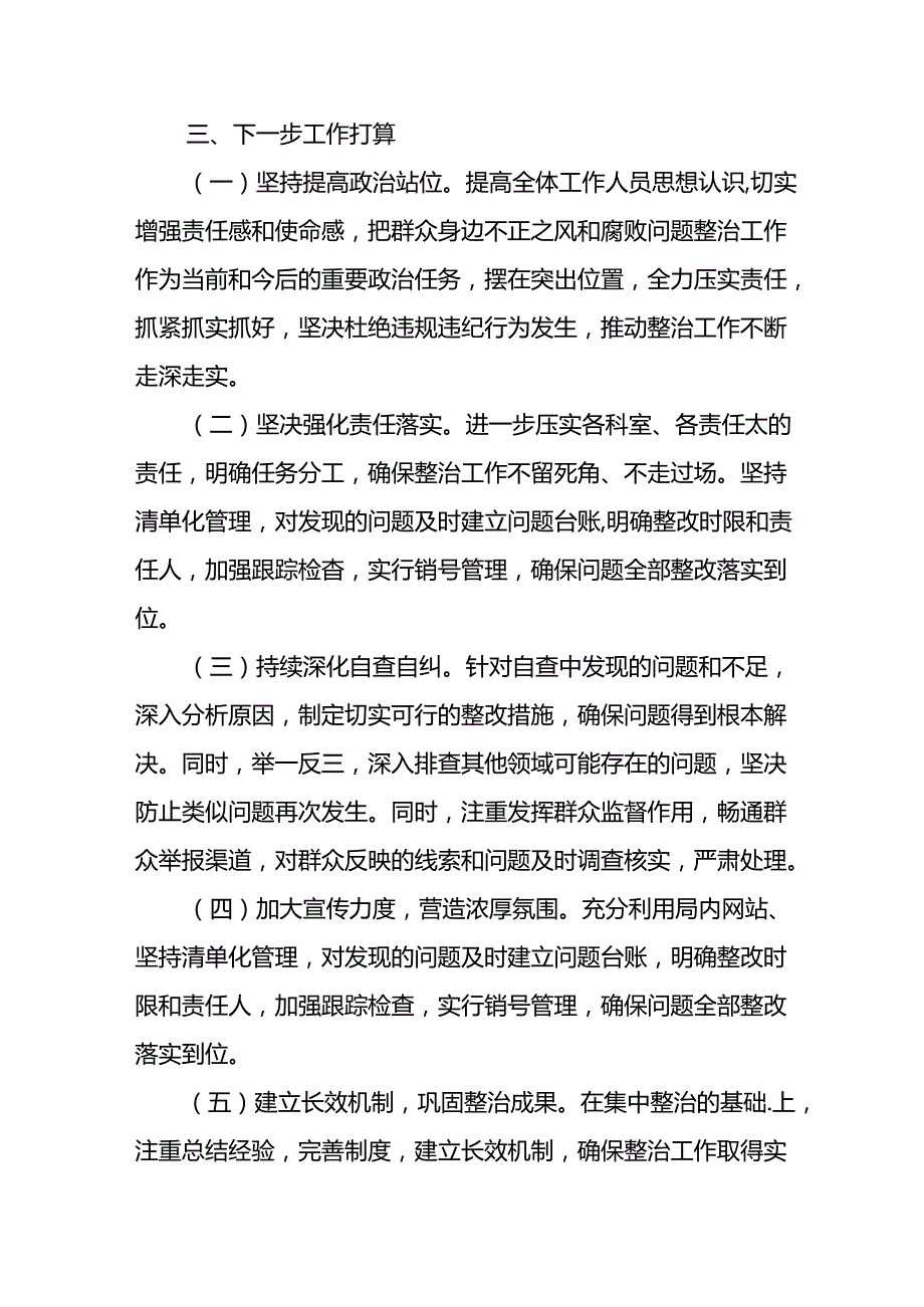 2024年关于开展群众身边不正之风和腐败问题集中整治工作情况总结.docx_第3页