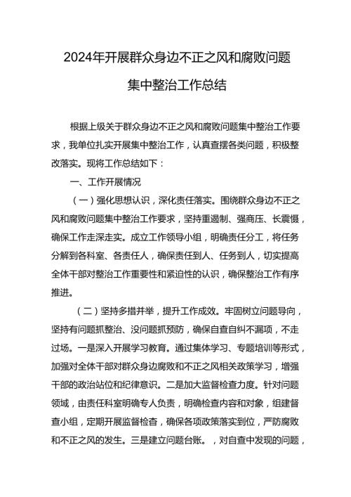 2024年关于开展群众身边不正之风和腐败问题集中整治工作情况总结.docx