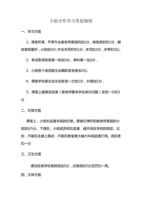 小组合作学习奖惩细则.docx