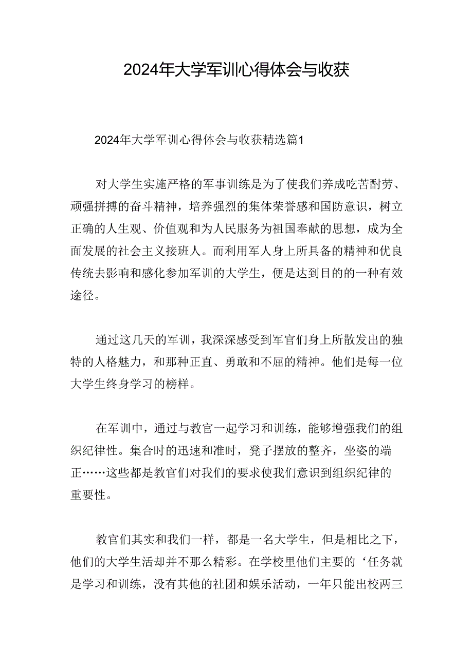 2024年大学军训心得体会与收获.docx_第1页