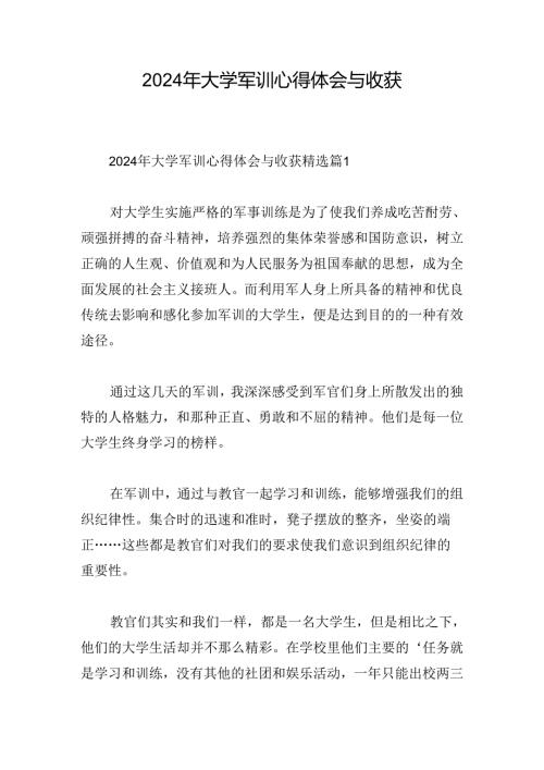 2024年大学军训心得体会与收获.docx