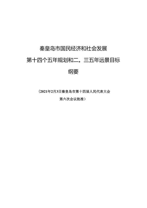 秦皇岛市国民经济和社会发展第十四个五年规划和二〇三五年远景目标纲要.docx