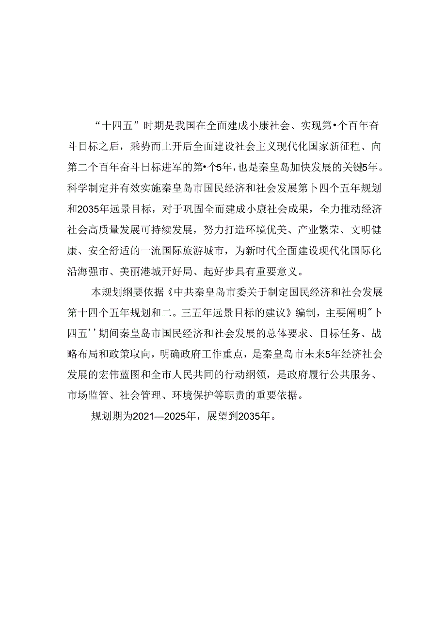 秦皇岛市国民经济和社会发展第十四个五年规划和二〇三五年远景目标纲要.docx_第2页