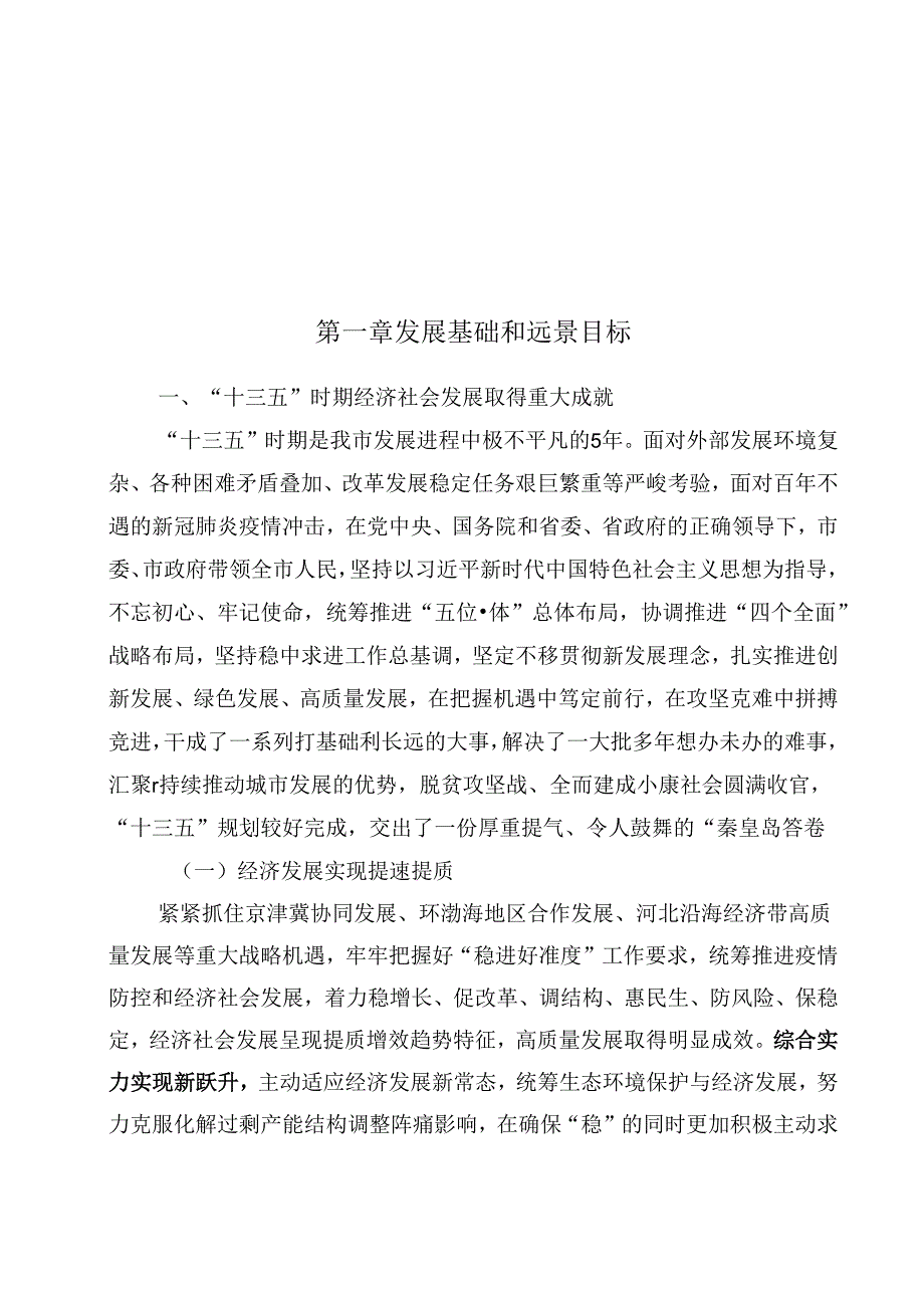 秦皇岛市国民经济和社会发展第十四个五年规划和二〇三五年远景目标纲要.docx_第3页